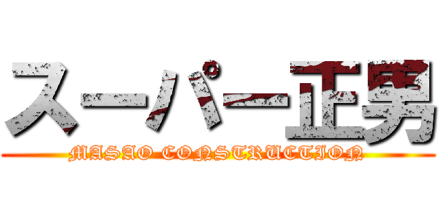 スーパー正男 (MASAO CONSTRUCTION)