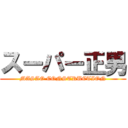 スーパー正男 (MASAO CONSTRUCTION)