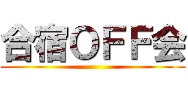 合宿ＯＦＦ会 ()