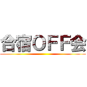 合宿ＯＦＦ会 ()