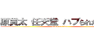 原貫太 任天堂 ハブられた 退社 (attack on titan)