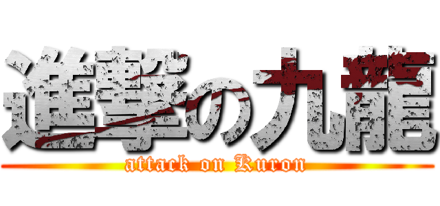 進撃の九龍 (attack on Kuron)