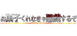 お菓子くれなきゃ悪戯するぞ (Trick or Treat)