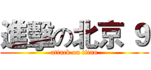 進擊の北京 ９ (attack on titan)