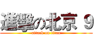 進擊の北京 ９ (attack on titan)
