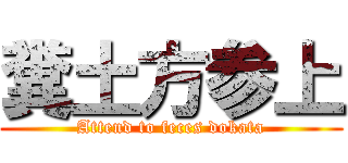 糞土方参上 (Attend to feces dokata)