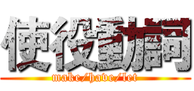 使役動詞 (make/have/let)