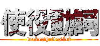 使役動詞 (make/have/let)