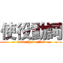 使役動詞 (make/have/let)