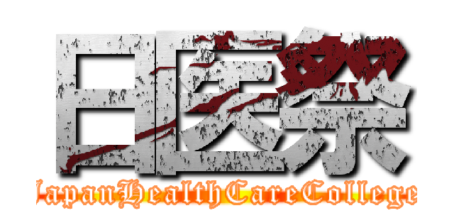 日医祭 (JapanHealthCareCollege)