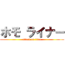 ホモ ライナー (attack on titan)