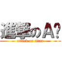 進撃のＡ咪 (attack on titan)