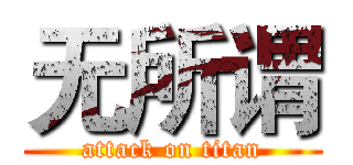无所谓 (attack on titan)