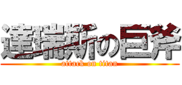 達瑞斯の巨斧 (attack on titan)