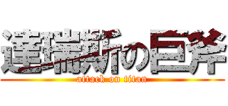 達瑞斯の巨斧 (attack on titan)