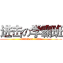 进击の学霸班 (attack on titan)