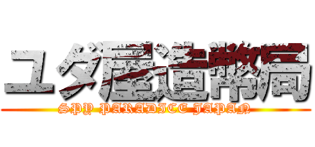 ユダ屋造幣局 (SPY PARADICE JAPAN)