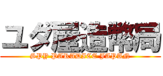 ユダ屋造幣局 (SPY PARADICE JAPAN)