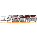 ユダ屋造幣局 (SPY PARADICE JAPAN)