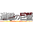 進擊の巨蟹 (attack on crab)
