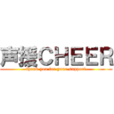 声援ＣＨＥＥＲ (thank you for your support)