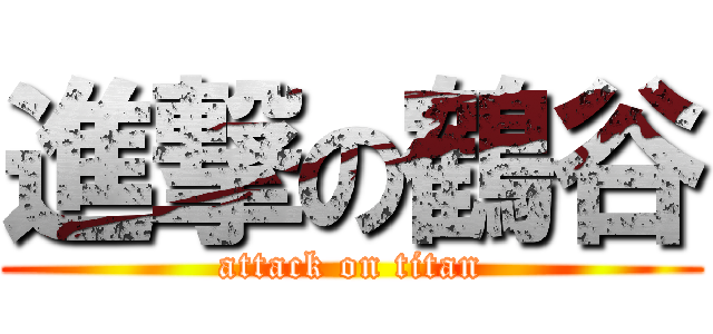 進撃の鶴谷 (attack on titan)
