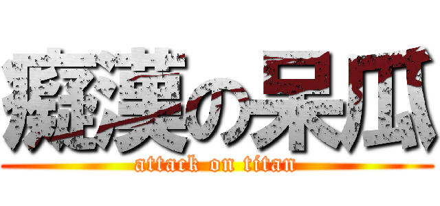 癡漢の呆瓜 (attack on titan)
