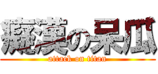 癡漢の呆瓜 (attack on titan)