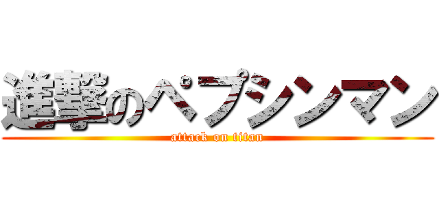 進撃のペプシンマン (attack on titan)