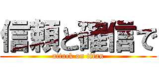 信頼と確信で (attack on titan)