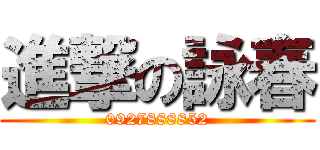 進撃の詠春 (0927888852)