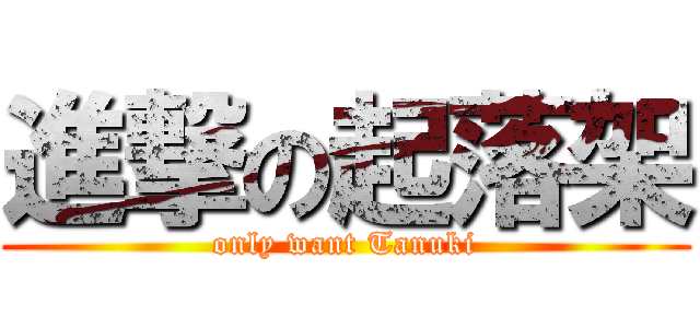 進撃の起落架 (only want Tanuki)
