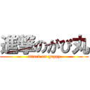 進撃のがぴ丸 (attack on gappy)