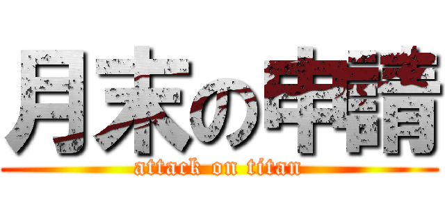 月末の申請 (attack on titan)