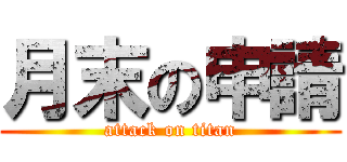 月末の申請 (attack on titan)