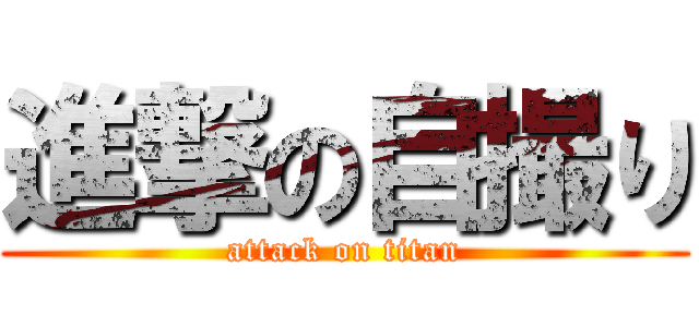 進撃の自撮り (attack on titan)