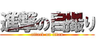 進撃の自撮り (attack on titan)