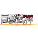 巨蟹武神  (The CancerBushin Cancerd)