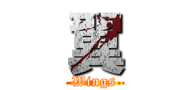 翼 (Wings)