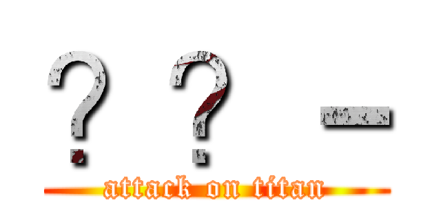 ？？－ (attack on titan)