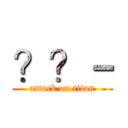 ？？－ (attack on titan)