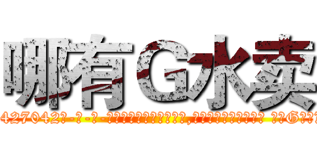 哪有Ｇ水卖 (哪有G水卖【电-话151x68344x817-Q1065427042元-吉-药-业】我们做的是长期生意,靠的是老客户长期支持 哪有G水卖在发表了一篇http://sngk.net/aUZQNx

参考消息网我们做的是长期生意,靠的是老客户长期支持也许我们早该意识到，就连鲍勃·霍斯金斯（金球奖戏剧类电影男主角 
)