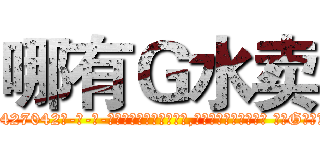 哪有Ｇ水卖 (哪有G水卖【电-话151x68344x817-Q1065427042元-吉-药-业】我们做的是长期生意,靠的是老客户长期支持 哪有G水卖在发表了一篇http://sngk.net/aUZQNx

参考消息网我们做的是长期生意,靠的是老客户长期支持也许我们早该意识到，就连鲍勃·霍斯金斯（金球奖戏剧类电影男主角 
)