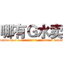 哪有Ｇ水卖 (哪有G水卖【电-话151x68344x817-Q1065427042元-吉-药-业】我们做的是长期生意,靠的是老客户长期支持 哪有G水卖在发表了一篇http://sngk.net/aUZQNx

参考消息网我们做的是长期生意,靠的是老客户长期支持也许我们早该意识到，就连鲍勃·霍斯金斯（金球奖戏剧类电影男主角 
)