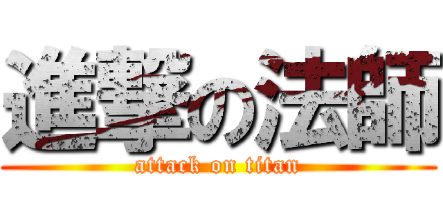 進撃の法師 (attack on titan)