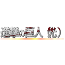 進撃の巨人（光） ()