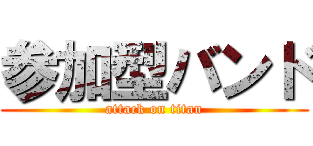 参加型バンド (attack on titan)
