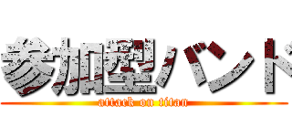 参加型バンド (attack on titan)