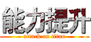 能力提升 (attack on titan)