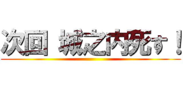 次回 城之内死す！ ()